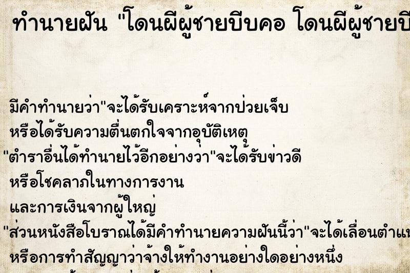 ทำนายฝันทำนายฝันโดนผีผู้ชายบีบคอโดนผีผู้ชายบีบคอ